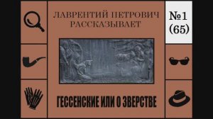 065. "Гессенские или о зверстве" (Лаврентий Петрович рассказывает)