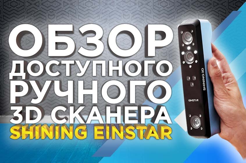 Обзор ручного 3D сканера Shining Einstar от 3Dtool. Бюджетный аналог Sense 3D и Creality. смотреть онлайн