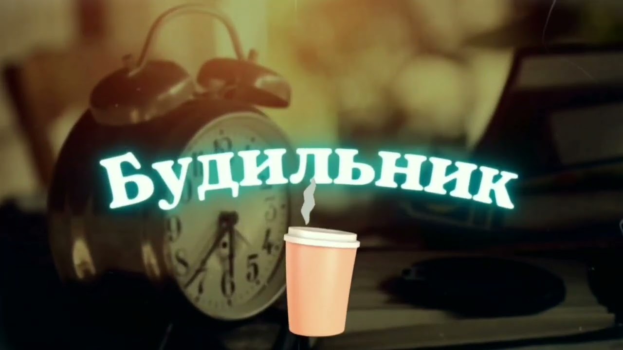 ⏰Будильник, хорошо высыпаться/саблиминал смотреть онлайн