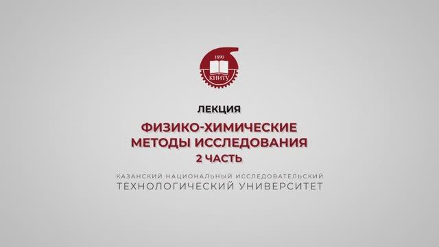 Петров С.М. Физико-химические методы исследования. 2 часть смотреть онлайн