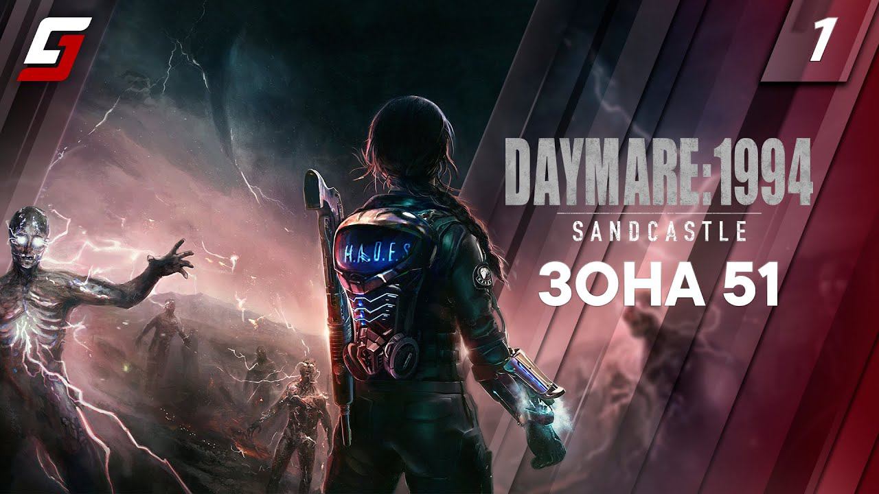 Daymare: 1994 Sandcastle | Прохождение #1 | Зона 51 | 4K смотреть онлайн