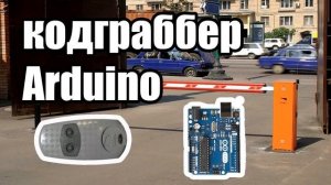 кодграббер для шлагбаумов aliexpress