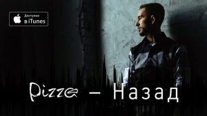 Группа ПИЦЦА – Назад (официальное аудио) (2).mp4