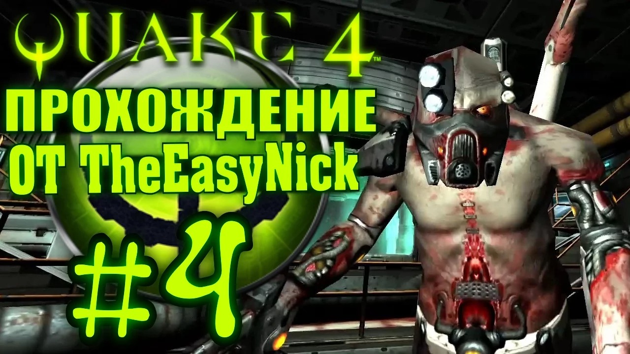 QUAKE 4. Прохождение. #4. Пластическая операция. смотреть онлайн