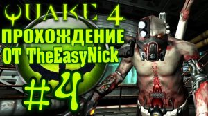 QUAKE 4. Прохождение. #4. Пластическая операция.