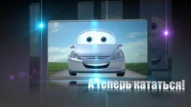 Футаж "А теперь кататься" смотреть онлайн