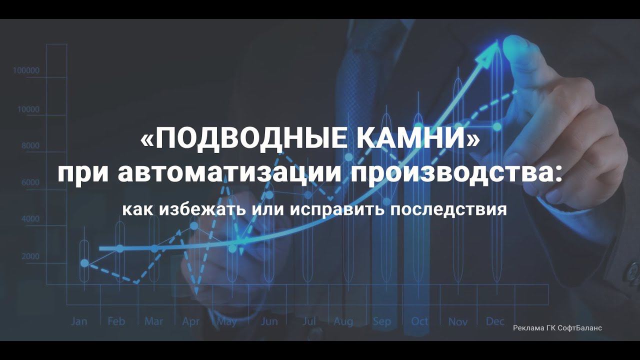 «Подводные камни» при автоматизации производства: как избежать или исправить последствия