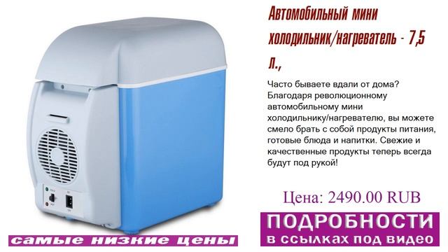 Автомобильный мини холодильник/нагреватель - 7,5 л., нет риска смотреть онлайн