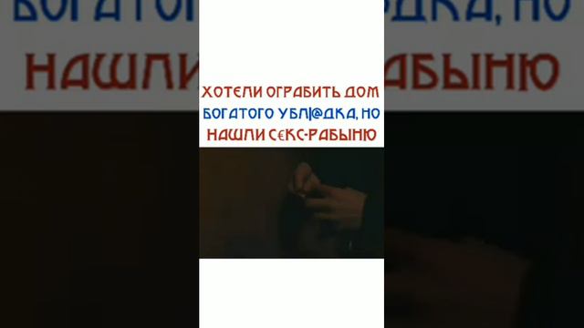 Хотели ограбить дом богатого но нашли рабыню смотреть онлайн