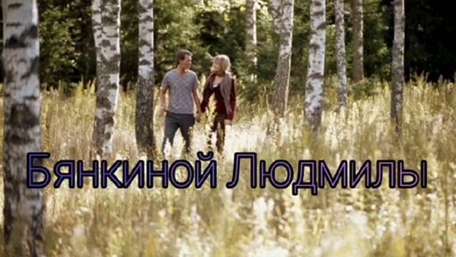 "ТРАВА МУРАВА" текст В.Корольков музыка Н.Жуков поёт Людмила Бянкина смотреть онлайн