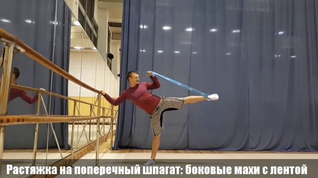 Растяжка поперечного шпагата. Боковые махи с лентой. смотреть онлайн