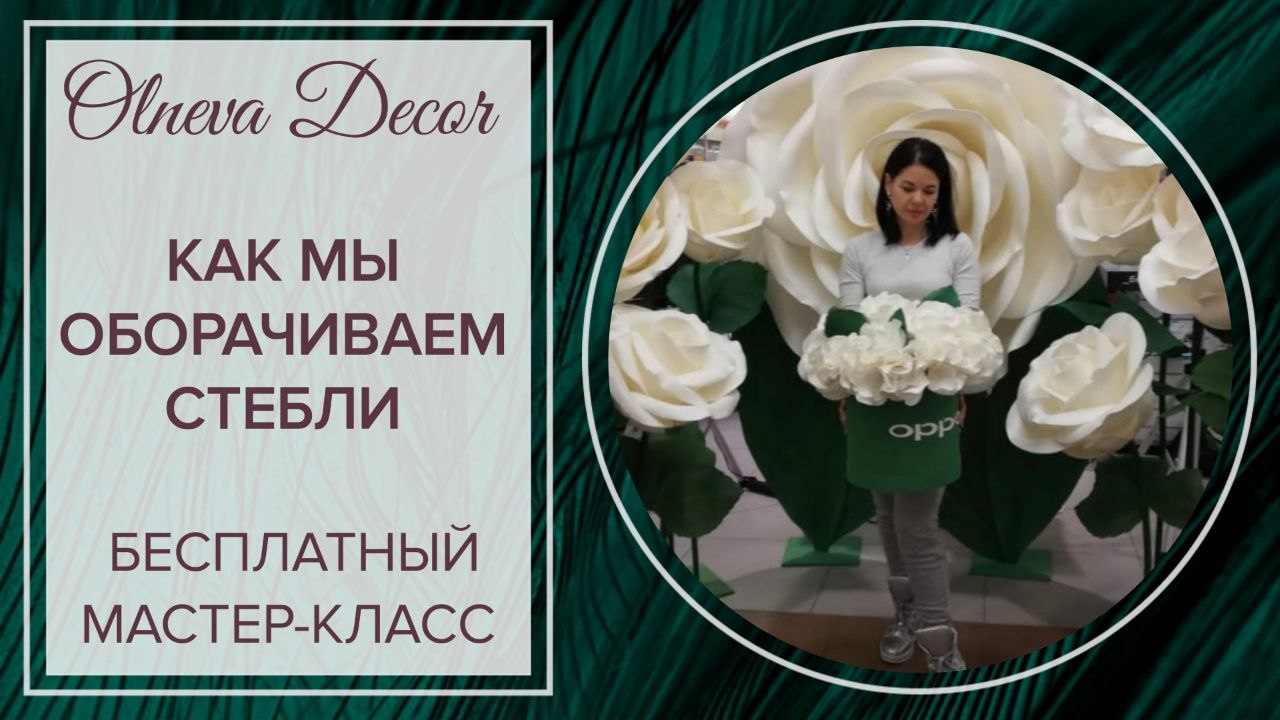 Как мы оборачиваем стебли, используя изолон и фоамиран. Студия Больших цветов Ольги Ольневой смотреть онлайн