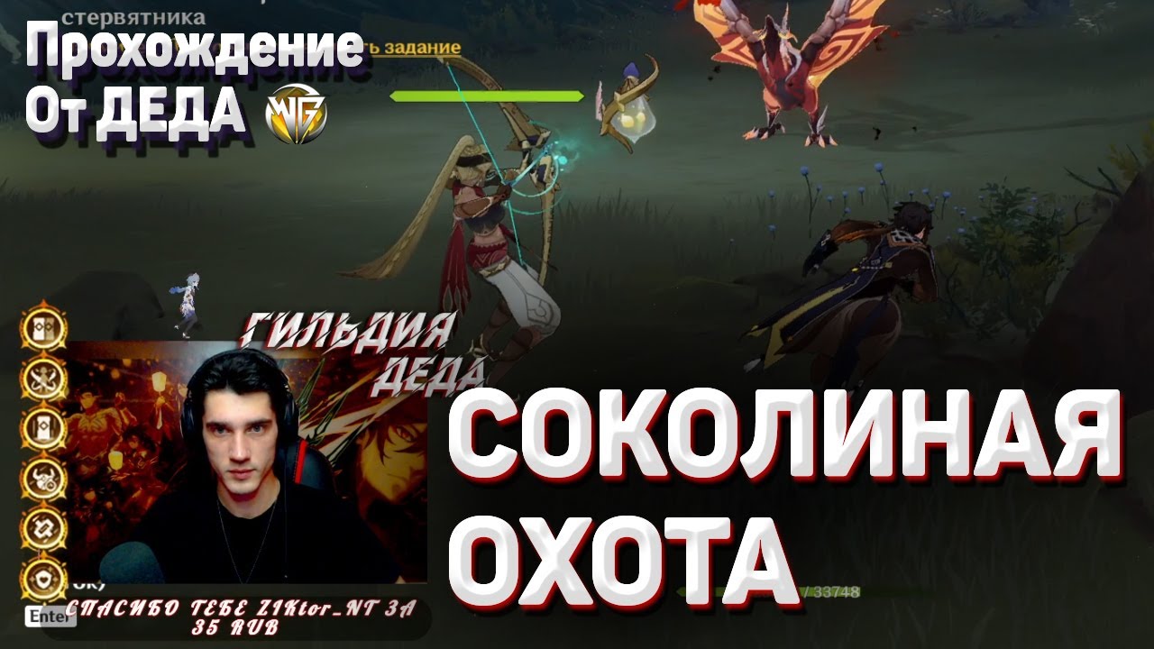 СОКОЛИНАЯ ОХОТА Полное прохождение Геншин импакт как увеличить силу лилупар джина бутылки смотреть онлайн