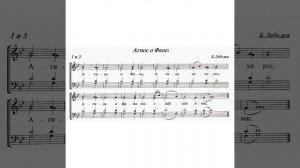 Агиос о Феос. Б. Лебедев. Партия альта.