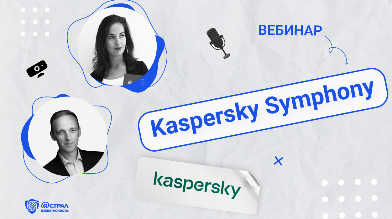 Вебинар «Kaspersky Symphony» 4 апреля 2023 смотреть онлайн