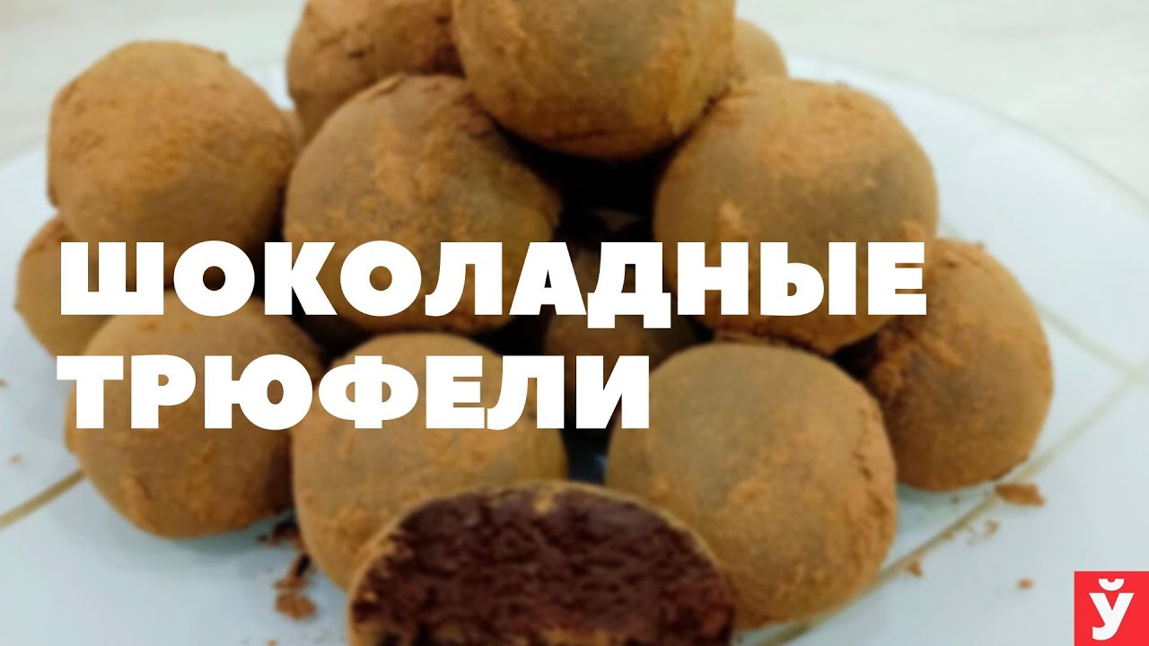 Рецепт шоколадных трюфелей