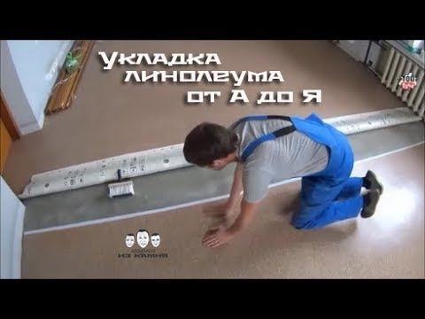 Как постелить линолеум своими руками смотреть онлайн