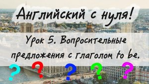 Английский язык. Урок 5. Вопросительные предложения с глаголом to be.
