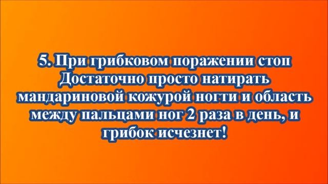Кожура мандарина. ПРИМЕНЕНИЕ ДЛЯ ПРОФИЛАКТИКИ БОЛЕЗНЕЙ. 7 рецептов, которые спасают. смотреть онлайн