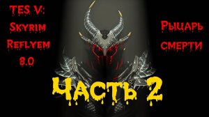 TES V: Skyrim [Reflyem 8.0] Рыцарь смерти 📜 Часть 2. Боевое крещение