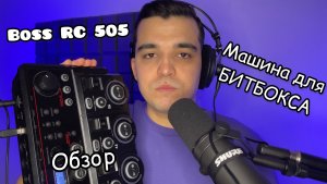 Обзор Loop Station Boss RC 505