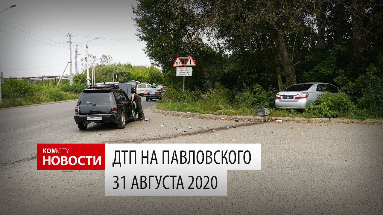 ДТП на Павловского 31 августа 2020 смотреть онлайн