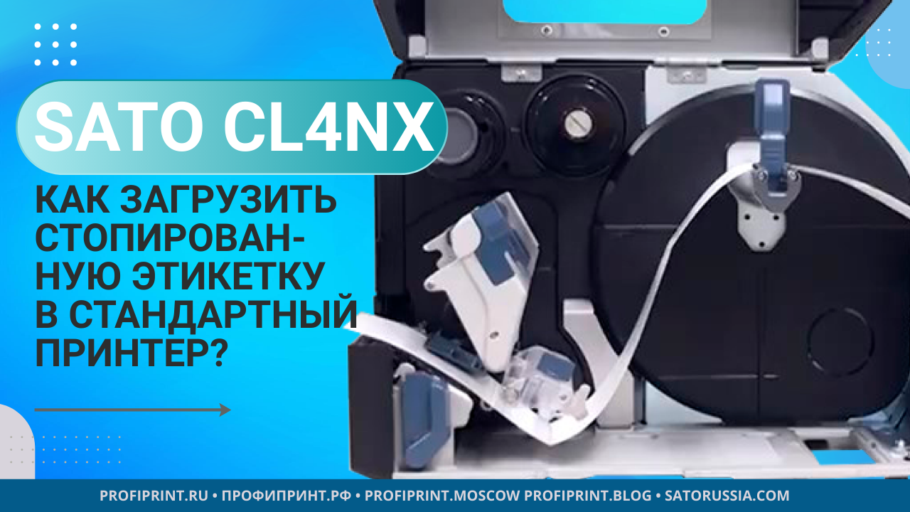 SATO CL4NX: КАК ЗАГРУЗИТЬ СТОПИРОВАННУЮ ЭТИКЕТКУ В ПРИНТЕР? смотреть онлайн