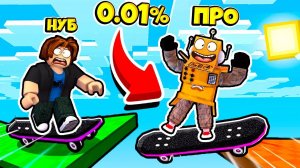 ТОЛЬКО 1% ПРОЙДЁТ ЭТО ОББИ НА СКЕЙТЕ! ЧЕЛЛЕНДЖ НУБ против ПРО ВИДЕО ROBLOX