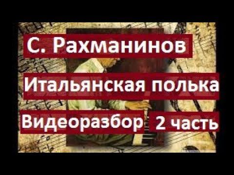 С. Рахманинов. Итальянская полька. 2 часть. Видеоразбор. смотреть онлайн