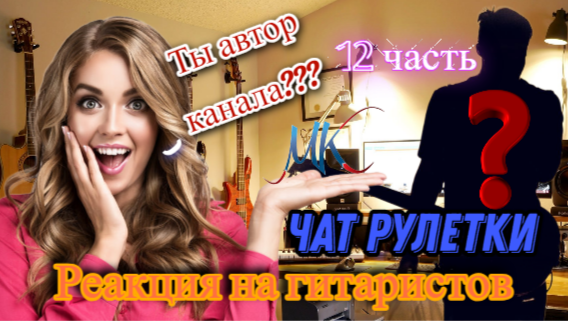 ГИТАРИСТЫ В ЧАТ РУЛЕТКЕ №12 | УДИВЛЕНИЕ ДЕВУШЕК ОТ ИГРЫ НА ГИТАРЕ!!! смотреть онлайн