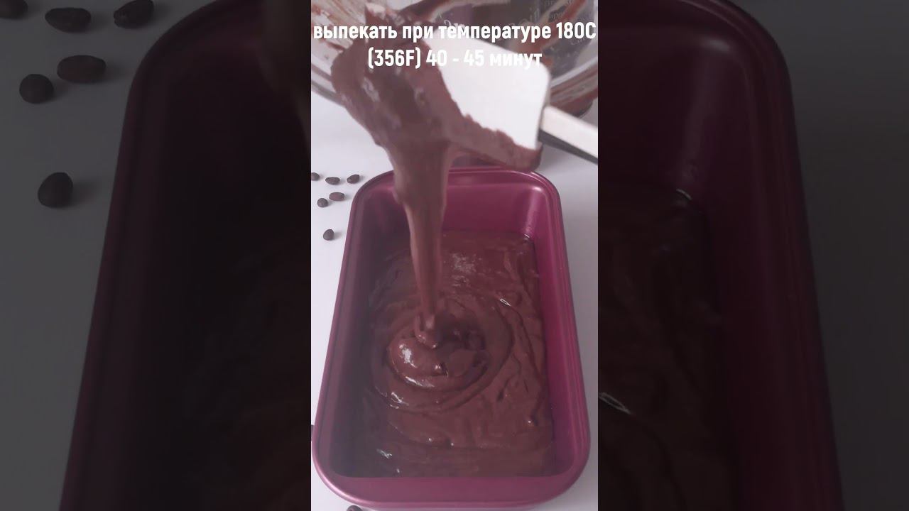 Шоколадно - кофейный кекс. смотреть онлайн