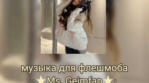 музыка для флешмоба |есть маты