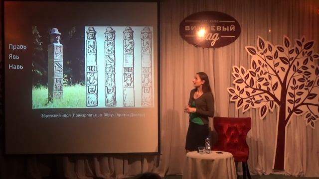2018.01.14 ЦИКЛ ЛЕКЦИЙ НАТАЛЬИ ТЕРЕНКОВОЙ "ЗАБЫТЫЕ БОГИ" - ВЕРОВАНИЯ ВОСТОЧНЫХ СЛАВЯН смотреть онлайн