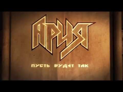 АРИЯ — Пусть Будет Так (Lyric Video) смотреть онлайн