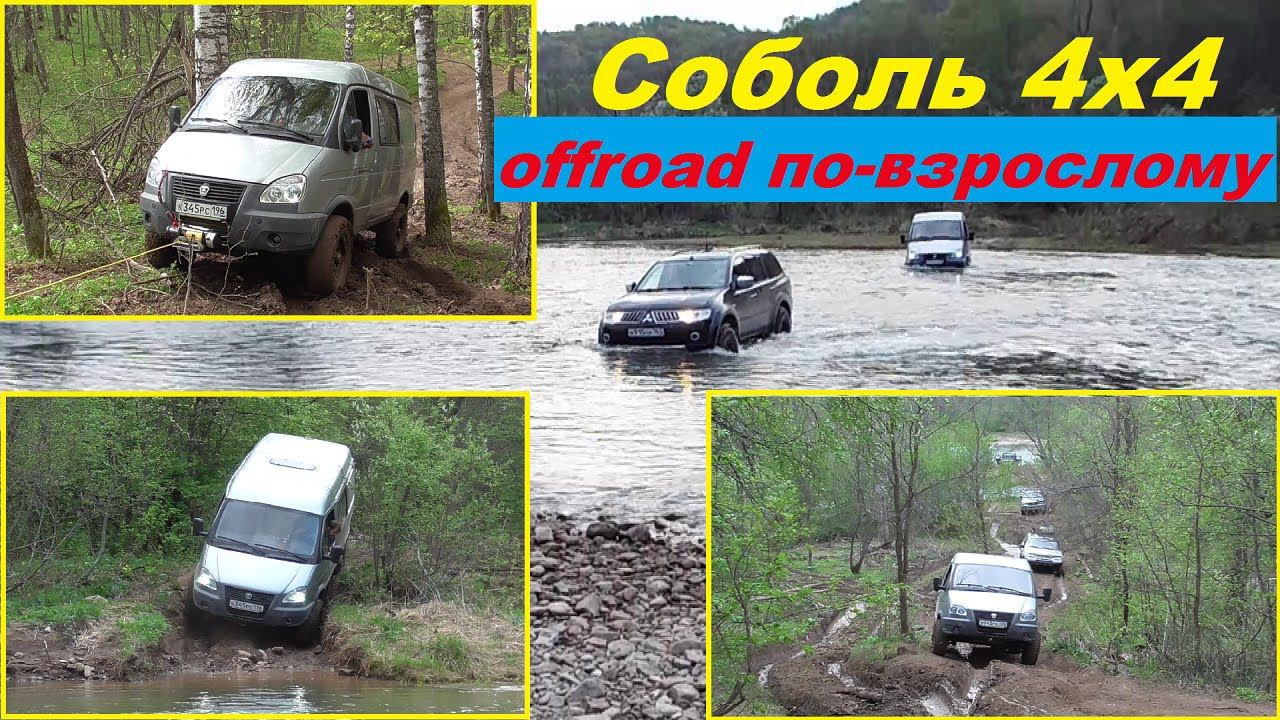 Соболь 4х4. Offroad по-взрослому! смотреть онлайн