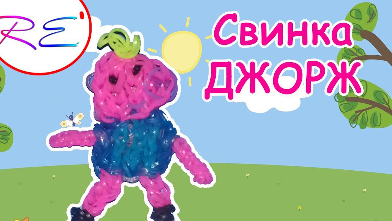 Свинка Джорж из резинок. Уровень продвинутый. RE'зиночки - Rainbow Loom. George Pig