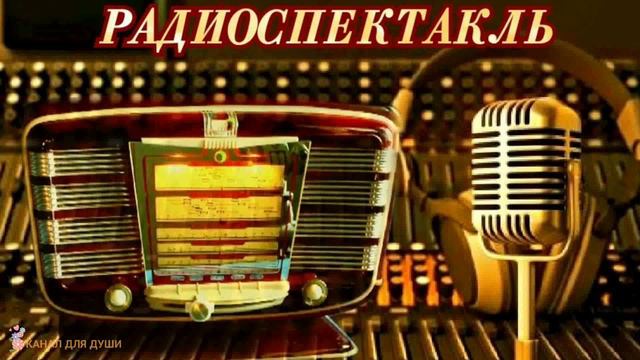 ЛЬЮИС СИНКЛЕР - "КОРОЛЕВСКАЯ КРОВЬ"- РАДИОСПЕКТАКЛЬ смотреть онлайн