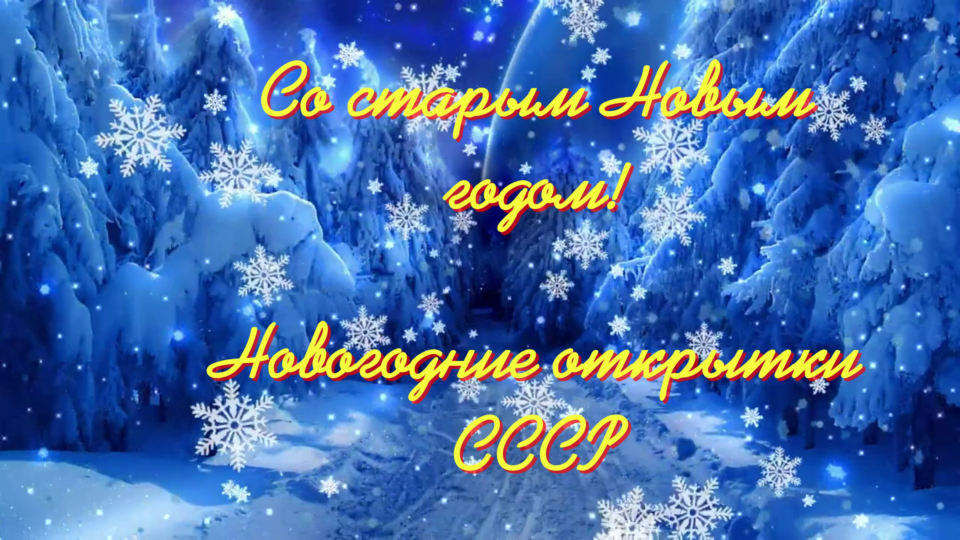 Со старым Новым годом! смотреть онлайн