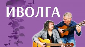 Иволга - дворовая песня