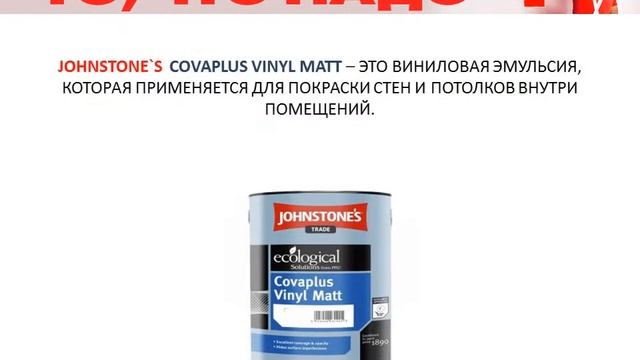 JOHNSTONE`S Covaplus Vinyl Matt 5 Краска