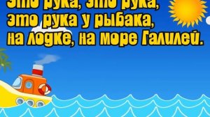 "Море Галилей". Караоке с голосом. Детская христианская песня.