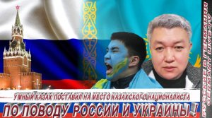 УМНЫЙ КАЗАХ ПОСТАВИЛ НА МЕСТО КАЗАХСКОГО НАЦИОНАЛИСТА ПО ПОВОДУ РОССИИ И УКРАИНЫ !