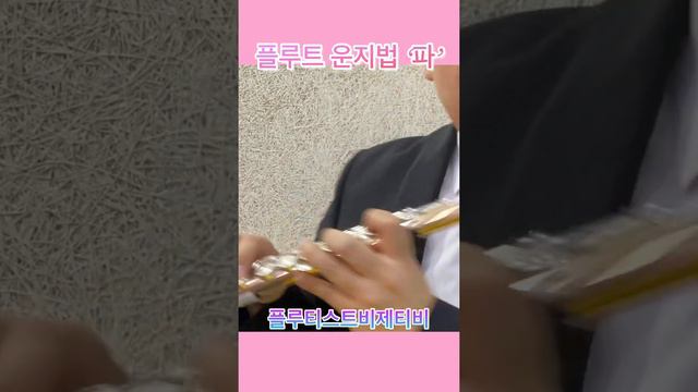 플루트운지법 - 플룻운지법 - 파 운지 & 텅잉의 개념 - 플루트배우기 смотреть онлайн