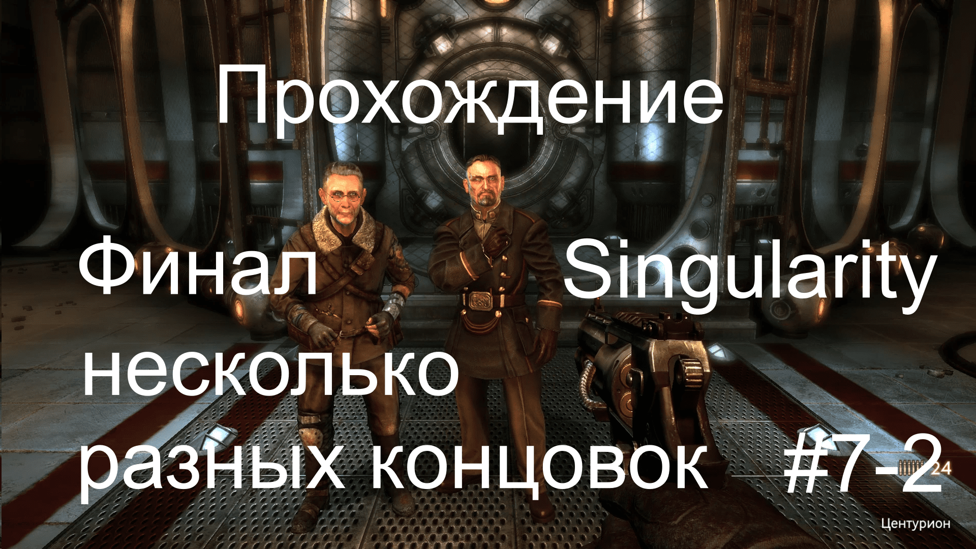 Прохождение игры Singularity