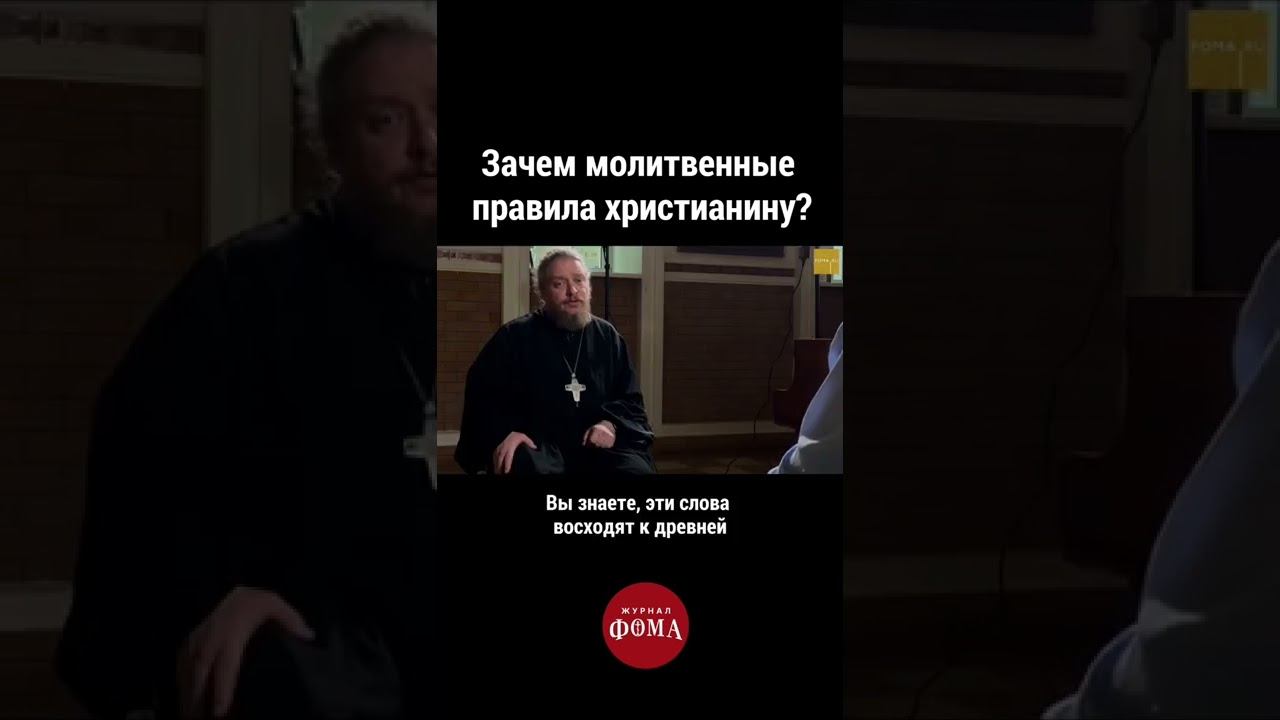 Зачем молитвенные правила христианину? (Ф.Бородин) смотреть онлайн