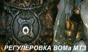 Регулировка Вом МТЗ или что делать если вом крутится сам или не тянет агрегаты...