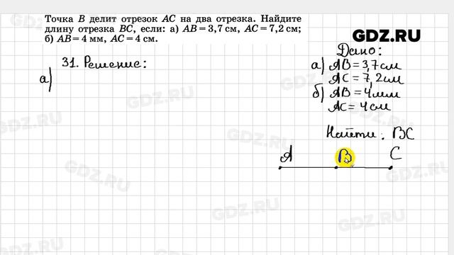 № 31- Геометрия 7-9 класс Атанасян смотреть онлайн