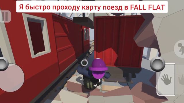 Мем игры FALL FLAT: я быстро проходу карту поезд. смотреть онлайн