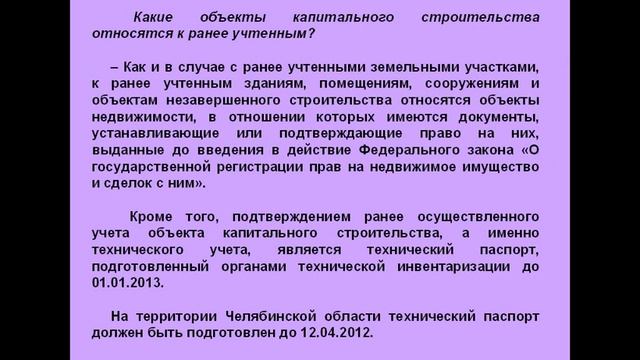 Кадастровая палата разъясняет, как внести в кадастр сведения о ранее учтенном объекте недвижимости смотреть онлайн