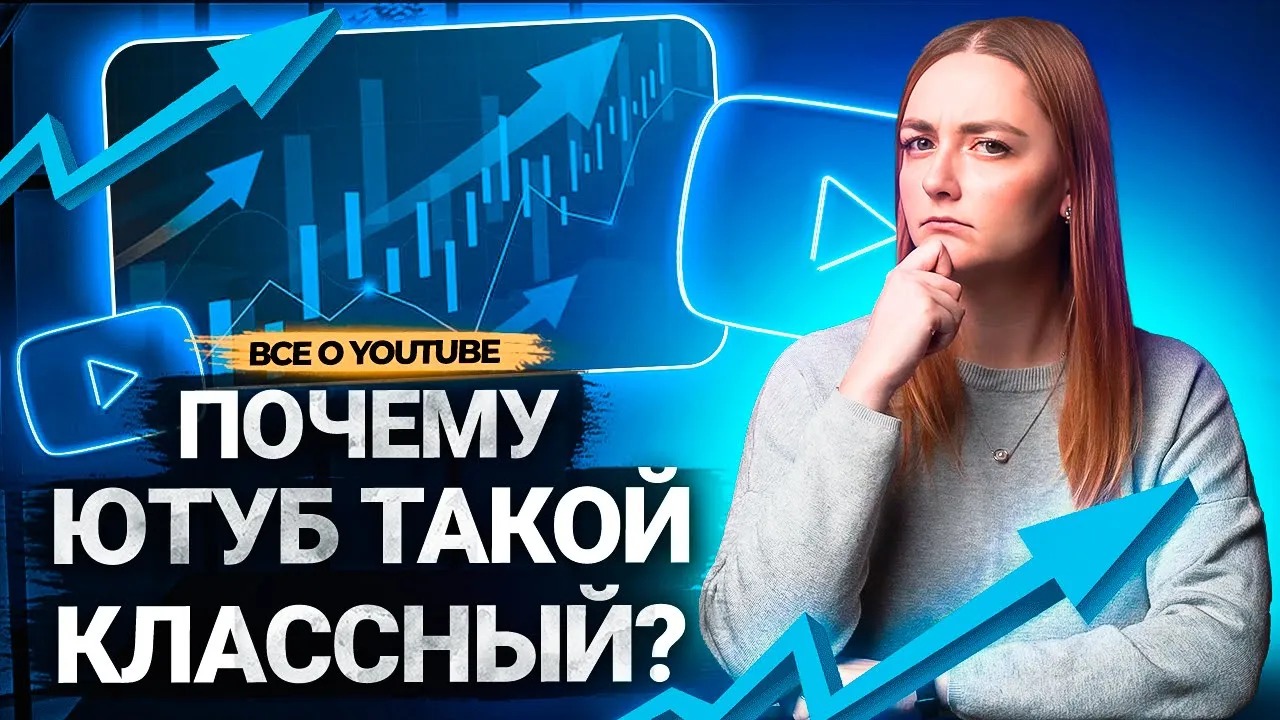 ПОЧЕМУ авторы и зрители ВЫБИРАЮТ YOUTUBE: изучаем статистики и исследования о платформе. смотреть онлайн